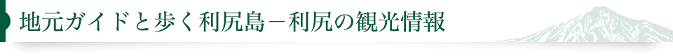 観光ガイドと歩く利尻島